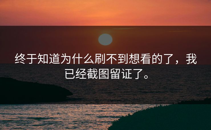 终于知道为什么刷不到想看的了，我已经截图留证了。