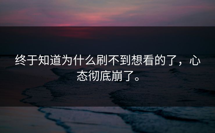 终于知道为什么刷不到想看的了，心态彻底崩了。
